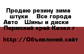 Продаю резину зима 2 штуки  - Все города Авто » Шины и диски   . Пермский край,Кизел г.